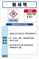 워셔액 MSDS경고표지/물질안전보건자료(100X150)스티커