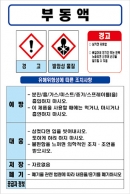 부동액 MSDS경고표지/물질안전보건자료(100X150)스티커