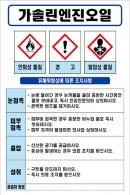 가솔린엔진오일 MSDS경고표지/물질안전보건자료(100X150)스티커