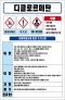 디클로르메탄 MSDS경고표지/물질안전보건자료