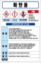 메탄올 MSDS경고표지/물질안전보건자료
