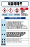 석유에테르 MSDS경고표지/물질안전보건자료
