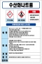 수산화나트륨 MSDS경고표지/물질안전보건자료