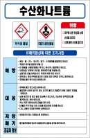 수산화나트륨 MSDS경고표지/물질안전보건자료