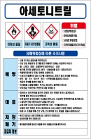 아세토니트릴 MSDS경고표지/물질안전보건자료