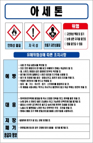 아세톤 MSDS경고표지/물질안전보건자료