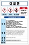 아세톤 MSDS경고표지/물질안전보건자료