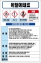 에틸에테르 MSDS경고표지/물질안전보건자료