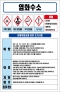 염화수소 MSDS경고표지/물질안전보건자료