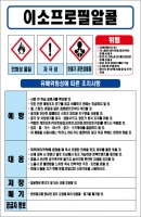 이소프로필알콜 MSDS경고표지/물질안전보건자료