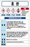 초산 MSDS경고표지/물질안전보건자료