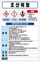 초산에틸 MSDS경고표지/물질안전보건자료