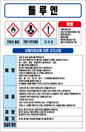 톨루엔 MSDS경고표지/물질안전보건자료