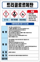 트리클로르메탄 MSDS경고표지/물질안전보건자료