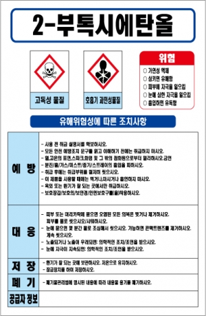 2-부톡시에탄올 MSDS경고표지/물질안전보건자료