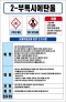 2-부톡시에탄올 MSDS경고표지/물질안전보건자료