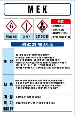 MEK(메틸에틸케톤) MSDS경고표지/물질안전보건자료