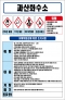 과산화수소 MSDS경고표지/물질안전보건자료