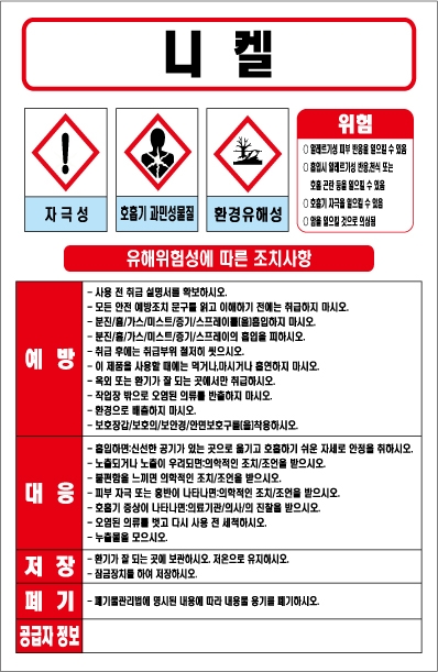 니켈 MSDS경고표지/물질안전보건자료
