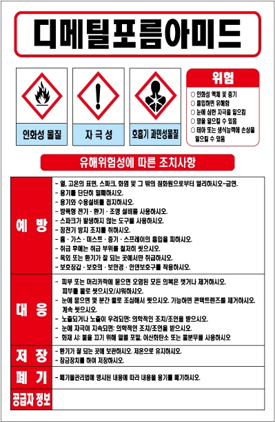 디메틸포름아미드 MSDS경고표지/물질안전보건자료