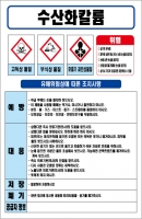 수산화칼륨 MSDS경고표지/물질안전보건자료