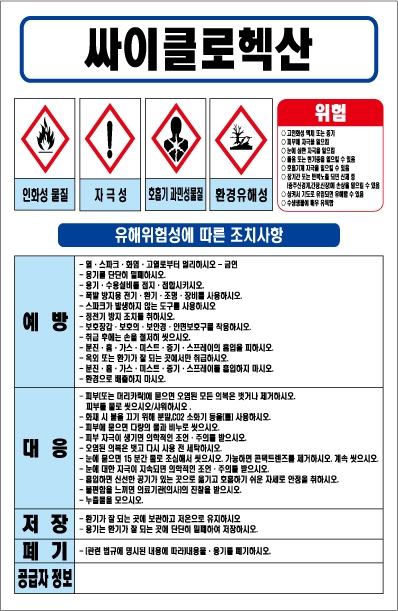 싸이클로헥산 MSDS경고표지/물질안전보건자료