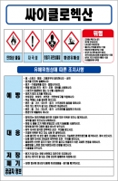 싸이클로헥산 MSDS경고표지/물질안전보건자료
