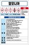암모니아 MSDS경고표지/물질안전보건자료