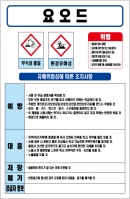 요오드 MSDS경고표지/물질안전보건자료