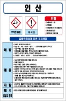 인산 MSDS경고표지/물질안전보건자료