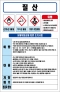 질산 MSDS경고표지/물질안전보건자료