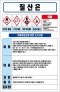 질산은 MSDS경고표지/물질안전보건자료