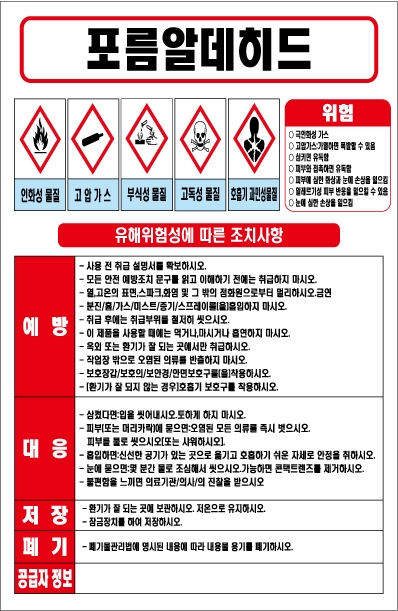 포름알데히드 MSDS경고표지/물질안전보건자료