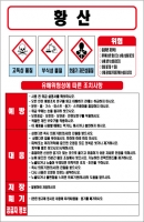 황산 MSDS경고표지/물질안전보건자료