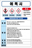 에폭시 MSDS경고표지/물질안전보건자료