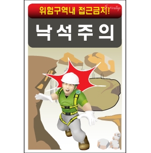 낙석주의/건설안전표지판/계몽표지