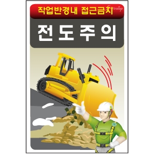 전도주의/건설안전표지판/계몽표지