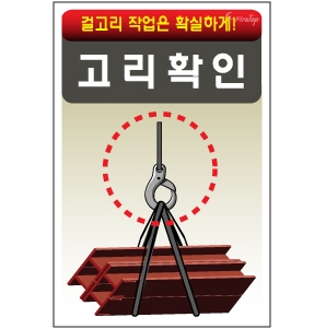 고리확인/건설안전표지판/계몽표지