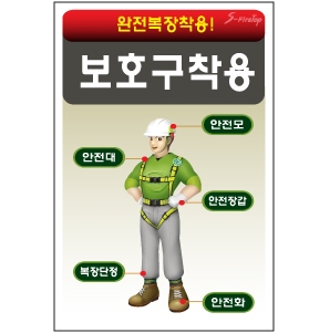 보호구착용/건설안전표지판/계몽표지