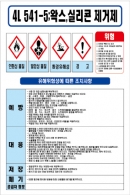 541-5/왁스,실리콘 제거제 MSDS경고표지/물질안전보건자료(100X150)스티커