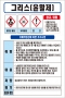 그리스(윤활제) MSDS경고표지/물질안전보건자료