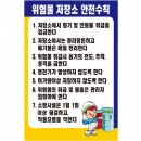 위험물저장소 안전수칙/건설안전수칙/준수사항