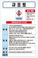 규조토 MSDS경고표지/물질안전보건자료