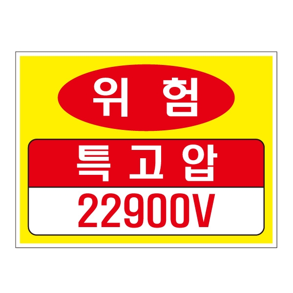 위험 특고압 22900V/전기관련표지/전기표지