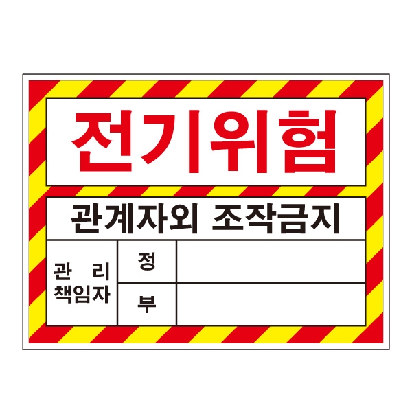 전기위험/관계자외조작금지/관리책임자/전기관련표지/전기표지