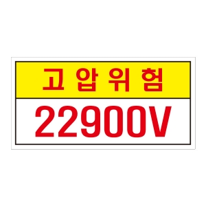 고압위험22900V/전기관련표지/전기표지