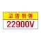 고압위험22900V/전기관련표지/전기표지