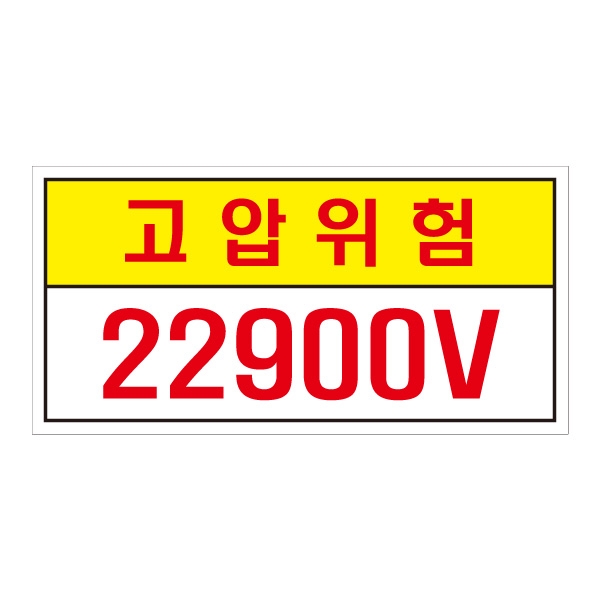 고압위험22900V/전기관련표지/전기표지