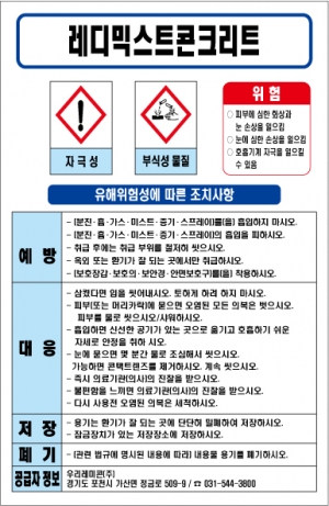 레디믹스트 콘크리트 MSDS경고표지/물질안전보건자료