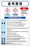 슬릭파워 MSDS경고표지/물질안전보건자료